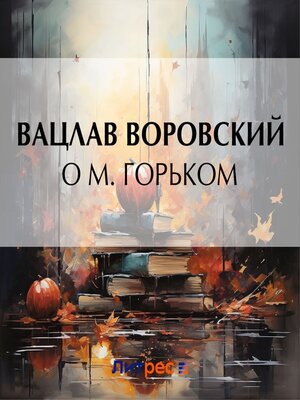 cover image of О М. Горьком